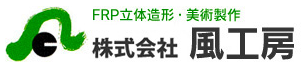 FRP立体造形、美術造形制作なら技術と信頼の風工房にお任せください。